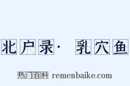 北户录·乳穴鱼是什么意思的图片